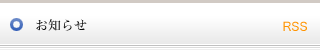 お知らせ