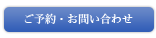 ご予約・お問い合わせ