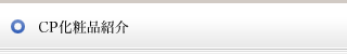 CP化粧品紹介