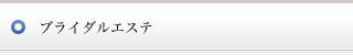 ブライダルエステ
