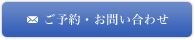 ご予約・お問い合わせ